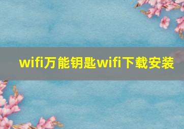 wifi万能钥匙wifi下载安装