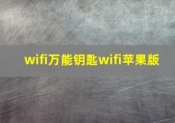 wifi万能钥匙wifi苹果版