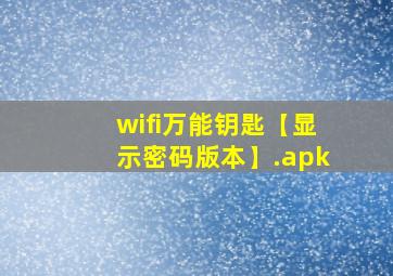 wifi万能钥匙【显示密码版本】.apk