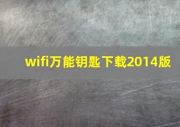 wifi万能钥匙下载2014版