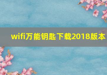 wifi万能钥匙下载2018版本