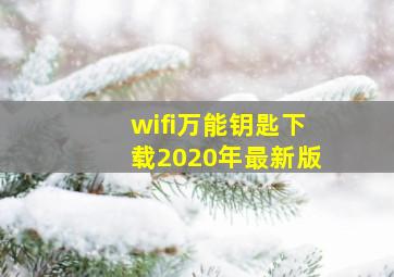 wifi万能钥匙下载2020年最新版