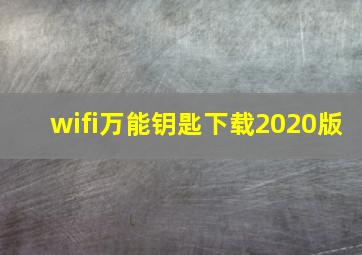 wifi万能钥匙下载2020版