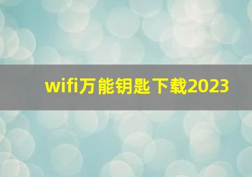 wifi万能钥匙下载2023