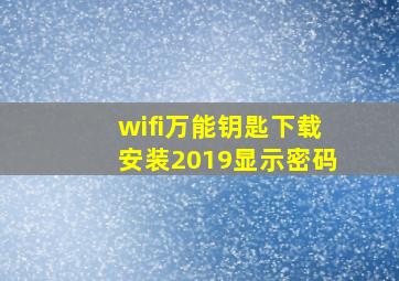 wifi万能钥匙下载安装2019显示密码