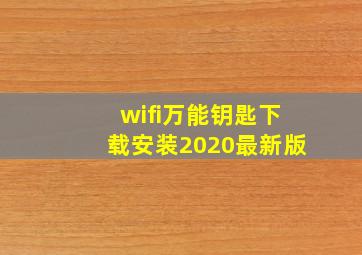 wifi万能钥匙下载安装2020最新版