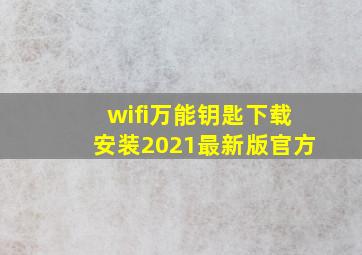 wifi万能钥匙下载安装2021最新版官方