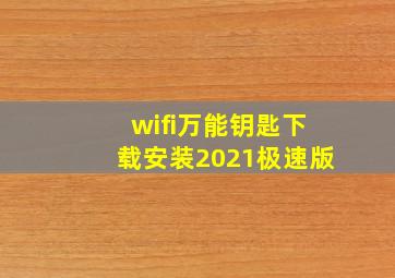 wifi万能钥匙下载安装2021极速版