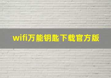 wifi万能钥匙下载官方版