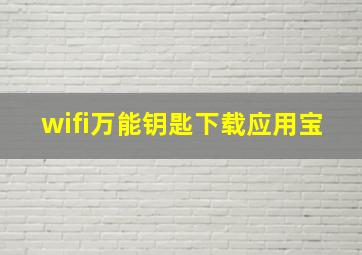 wifi万能钥匙下载应用宝