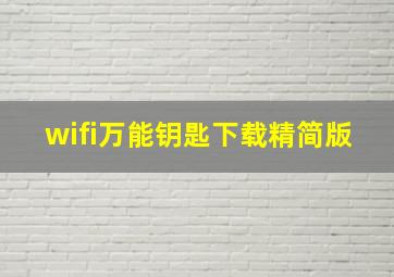 wifi万能钥匙下载精简版