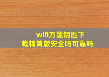 wifi万能钥匙下载精简版安全吗可靠吗