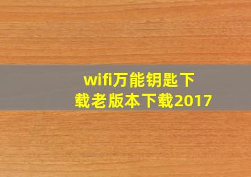 wifi万能钥匙下载老版本下载2017