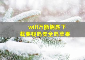 wifi万能钥匙下载要钱吗安全吗苹果