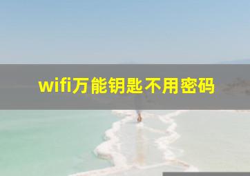 wifi万能钥匙不用密码