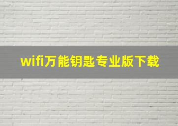 wifi万能钥匙专业版下载