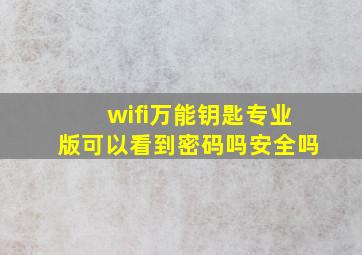 wifi万能钥匙专业版可以看到密码吗安全吗