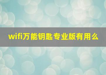 wifi万能钥匙专业版有用么