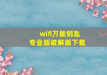 wifi万能钥匙专业版破解版下载