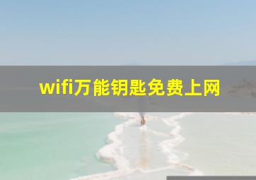 wifi万能钥匙免费上网