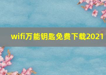 wifi万能钥匙免费下载2021