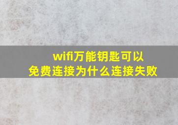 wifi万能钥匙可以免费连接为什么连接失败