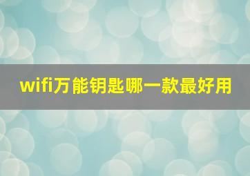 wifi万能钥匙哪一款最好用