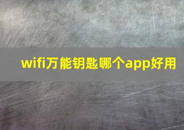 wifi万能钥匙哪个app好用