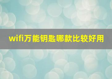 wifi万能钥匙哪款比较好用