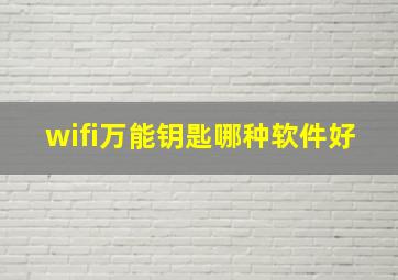 wifi万能钥匙哪种软件好