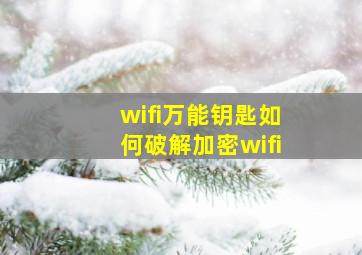 wifi万能钥匙如何破解加密wifi