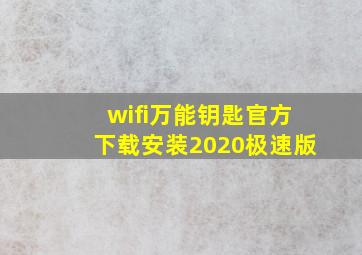 wifi万能钥匙官方下载安装2020极速版