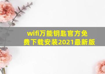 wifi万能钥匙官方免费下载安装2021最新版