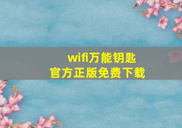 wifi万能钥匙官方正版免费下载