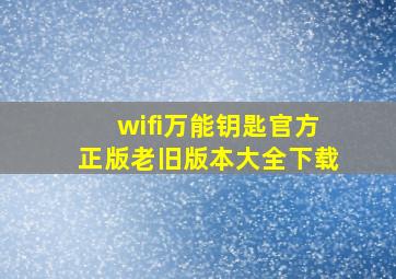 wifi万能钥匙官方正版老旧版本大全下载