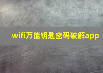 wifi万能钥匙密码破解app