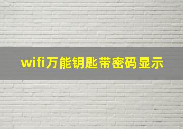 wifi万能钥匙带密码显示