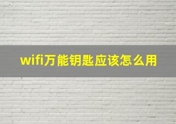 wifi万能钥匙应该怎么用