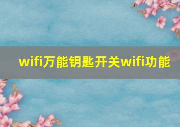 wifi万能钥匙开关wifi功能