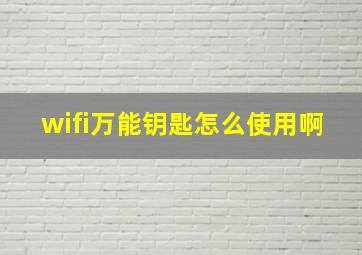 wifi万能钥匙怎么使用啊