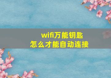 wifi万能钥匙怎么才能自动连接