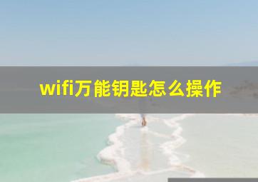 wifi万能钥匙怎么操作