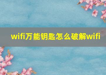 wifi万能钥匙怎么破解wifi