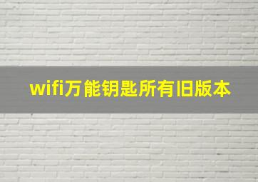 wifi万能钥匙所有旧版本