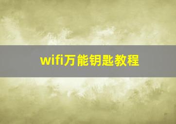 wifi万能钥匙教程