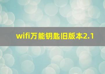 wifi万能钥匙旧版本2.1