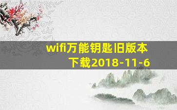 wifi万能钥匙旧版本下载2018-11-6