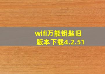 wifi万能钥匙旧版本下载4.2.51