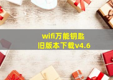 wifi万能钥匙旧版本下载v4.6