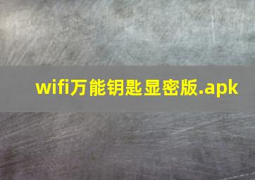 wifi万能钥匙显密版.apk